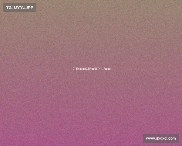 12.49万起中型SUV：瑞虎8 PLUS怎么选？